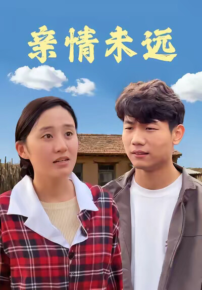 《亲情未远》剧照