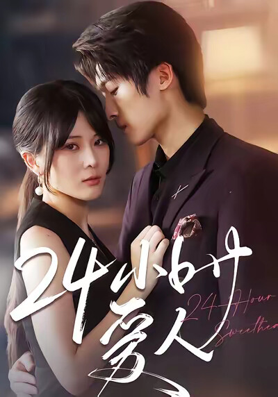 《24小时爱人》剧照
