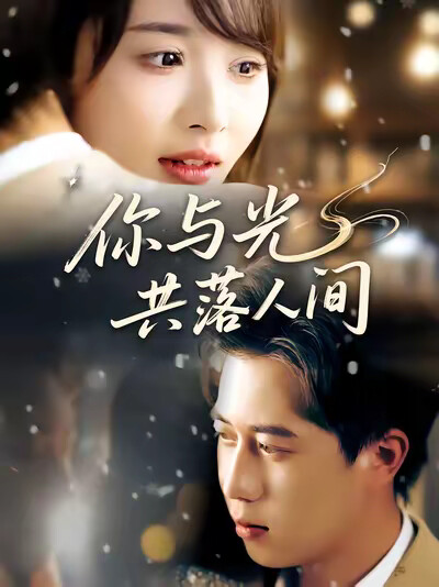 《你与光共落人间》剧照