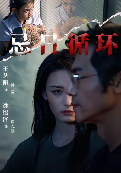 《忌日循环》剧照