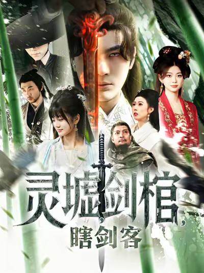 《灵墟，剑棺，瞎剑客》剧照