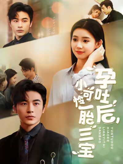 《孕吐后，小可怜一胎三宝》剧照