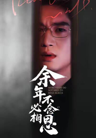 《余年不必念相思》剧照