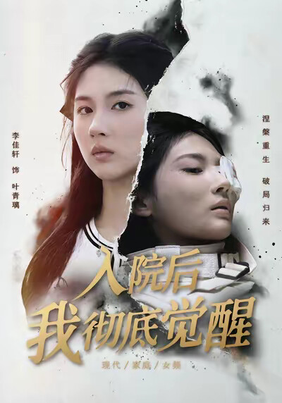 《入院后，我彻底觉醒》剧照