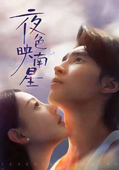《夜色映南星》剧照