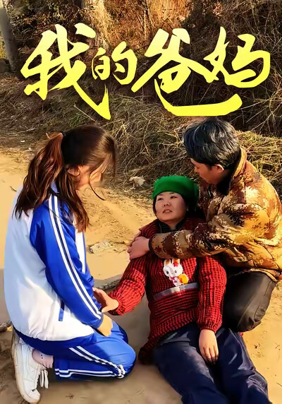 《我的爸妈》剧照