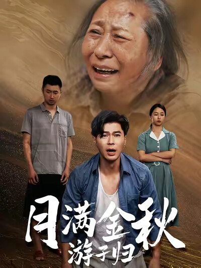 《月满金秋游子归》剧照