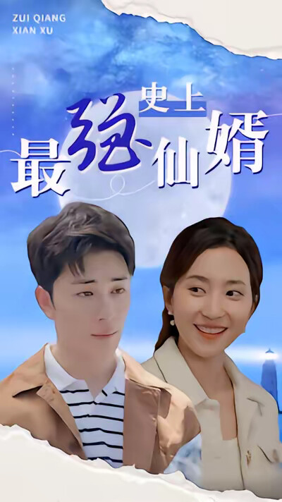 《史上最强仙婿》剧照