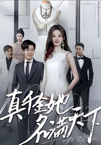 《真千金她名满天下》剧照