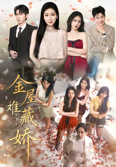 《金屋难藏娇》剧照