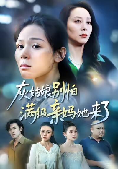 《灰姑娘别怕满级亲妈她来了》剧照