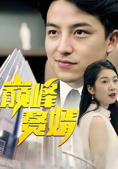 《巅峰赘婿》剧照