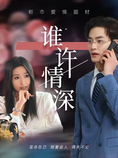 《谁许情深》剧照