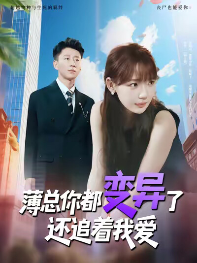 《薄总你都变异了还追着我爱》剧照