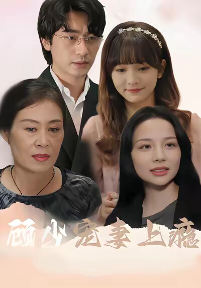 《顾少宠妻上瘾》剧照