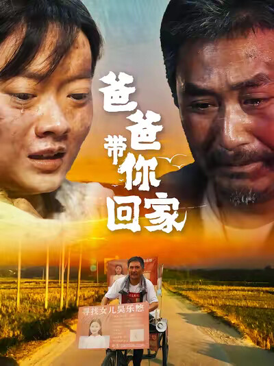 《爸爸带你回家》剧照