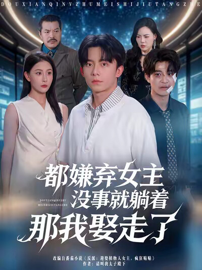 《都嫌弃女主没事就躺着那我娶走了》剧照