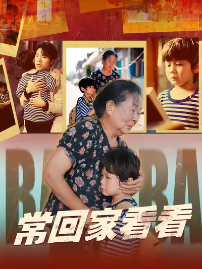 《常回家看看》剧照