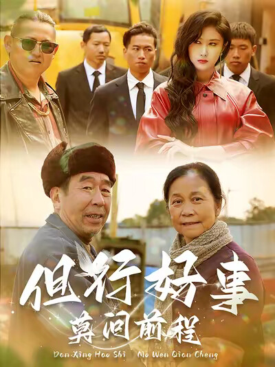 《但行好事莫问前程》剧照