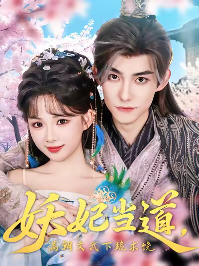 《妖妃当道，满朝文武下跪求饶》剧照