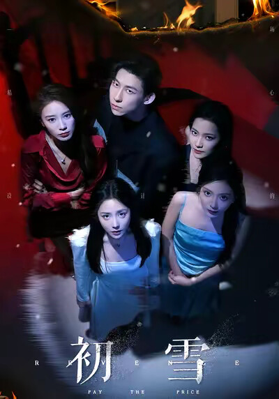 《初雪》剧照