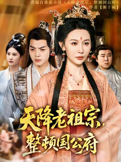 《天降老祖宗，整顿国公府》剧照