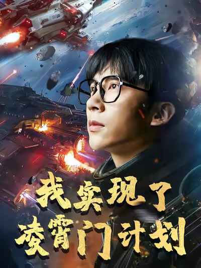 《我实现了凌霄门计划》剧照