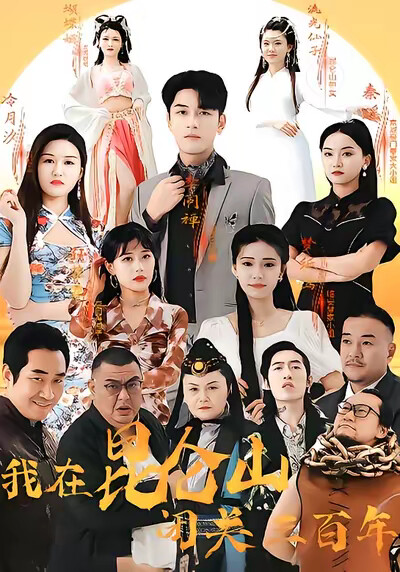 《我在昆仑山闭关三百年》剧照