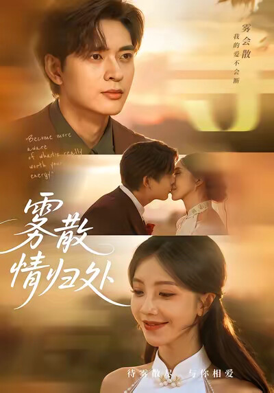 《雾散情归处》剧照