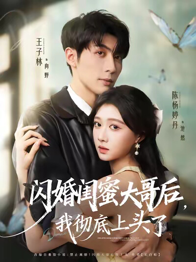 《闪婚闺蜜大哥后，我彻底上头了》剧照