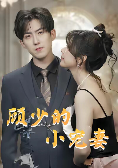 《顾少的小宠妻》剧照