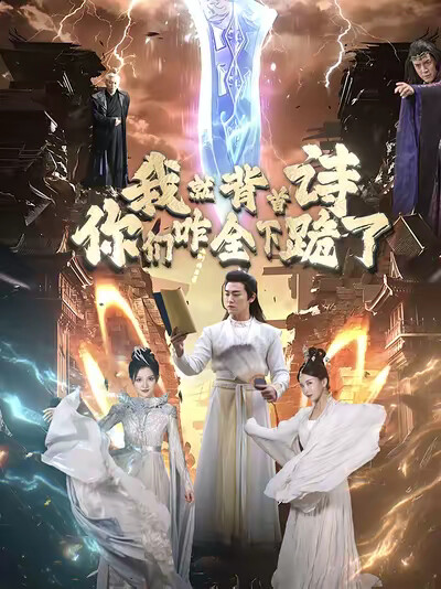 《我就背首诗你们咋全下跪了》剧照