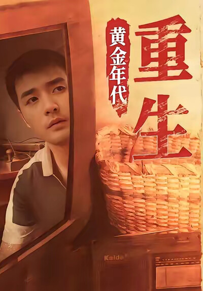 《重生黄金年代》剧照
