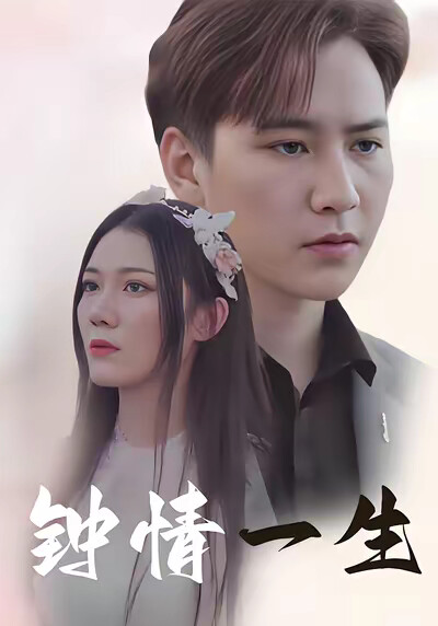 《钟情一生》剧照