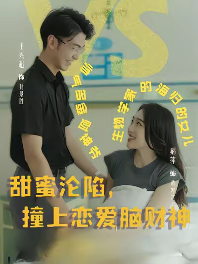 《甜蜜沦陷，撞上恋爱脑财神》剧照