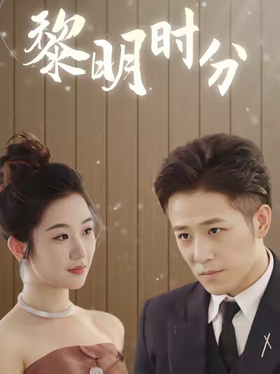 《黎明时分》剧照