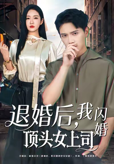 《退婚后，我闪婚顶头女上司》剧照
