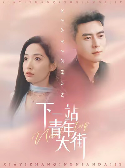 《下一站青年大街》剧照