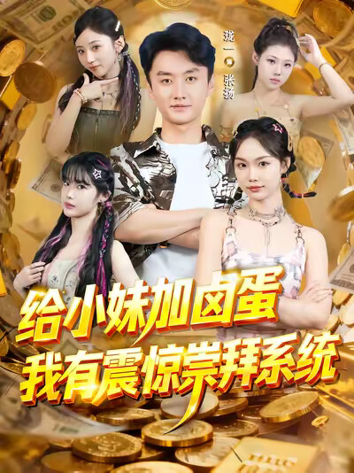 《给小妹加卤蛋，我有震惊崇拜系统》剧照