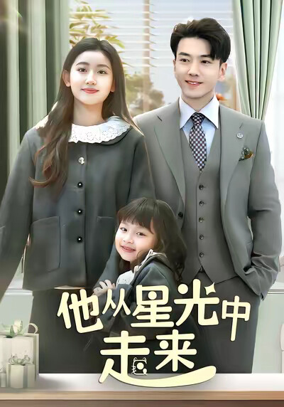 《他从星光中走来》剧照