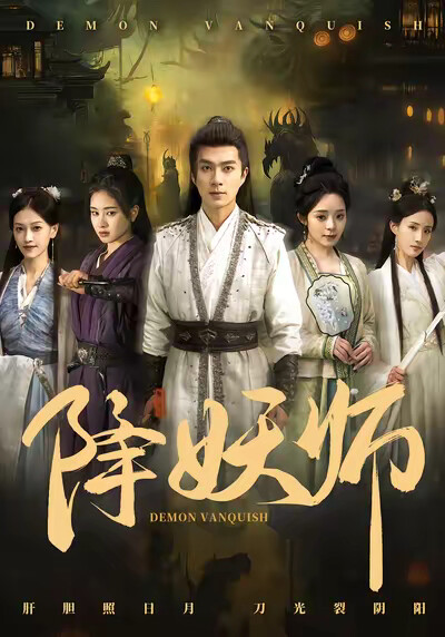 《降妖师》剧照