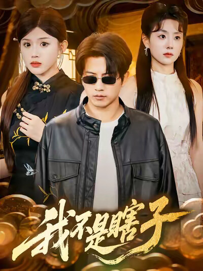 《我不是瞎子》剧照