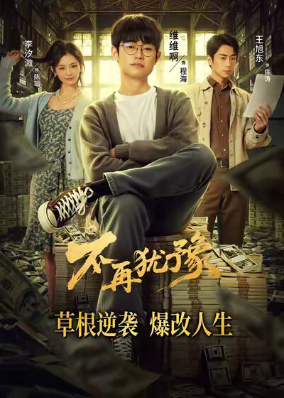 《不再犹豫》剧照