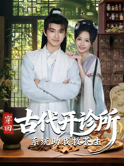 《穿回古代开诊所系统助我救苍生》剧照