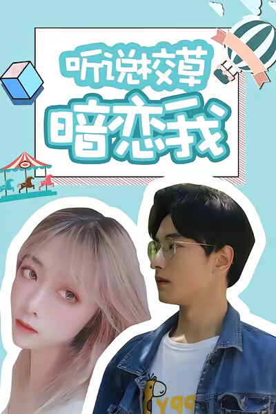 《听说校草暗恋我》剧照