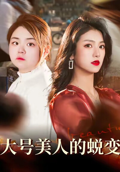 《大号美人的蜕变》剧照