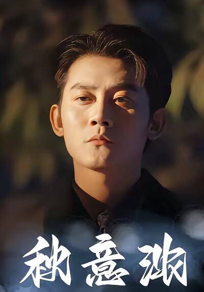 《秋意浓》剧照