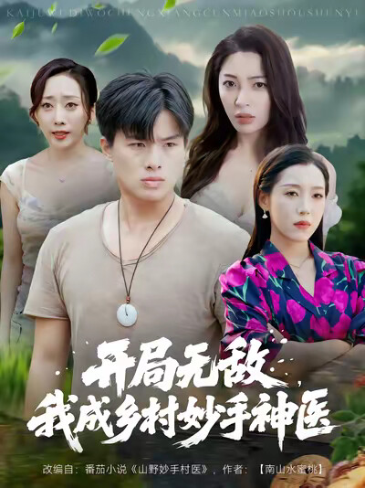 《开局无敌，我成乡村妙手神医》剧照