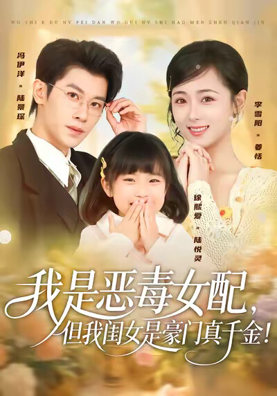 《我是恶毒女配，但我闺女是豪门真千金！》剧照