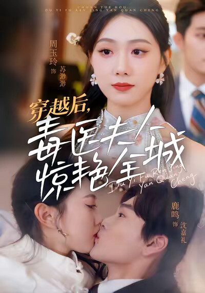 《穿越后，毒医夫人惊艳全城》剧照